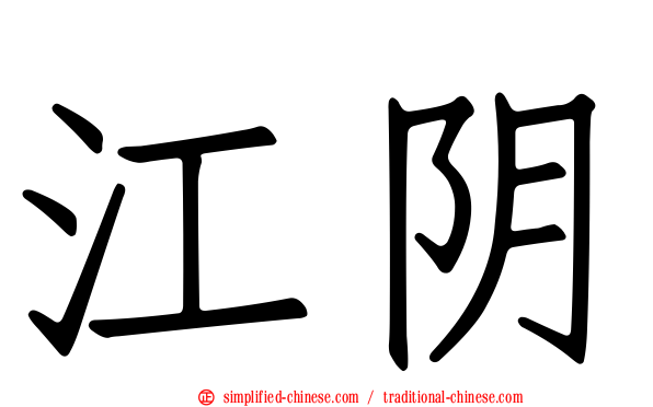 江阴