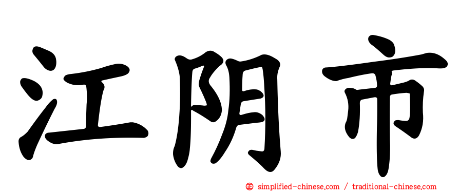 江阴市