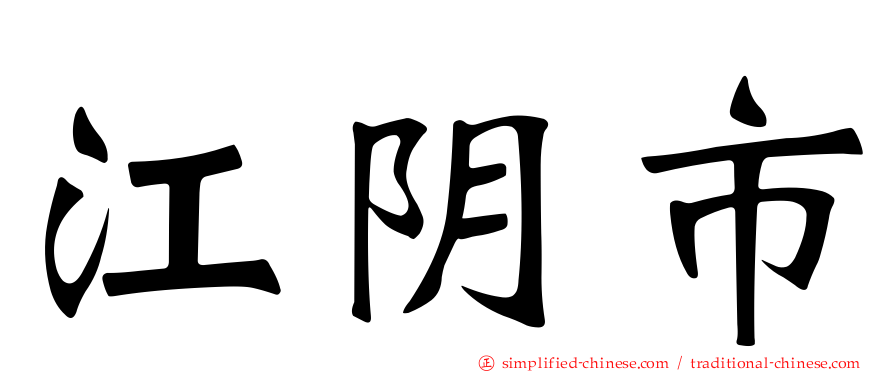 江阴市