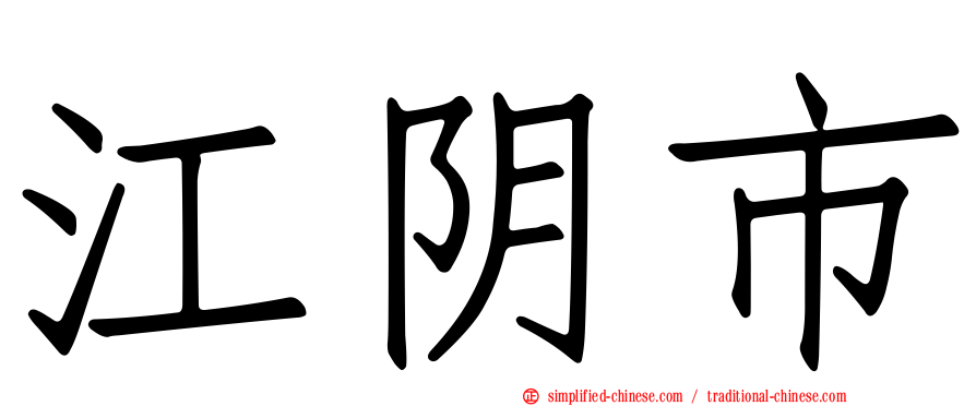 江阴市