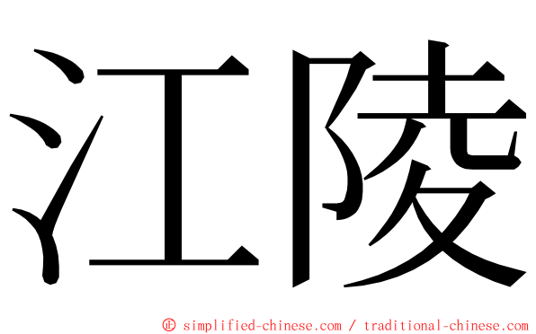 江陵 ming font