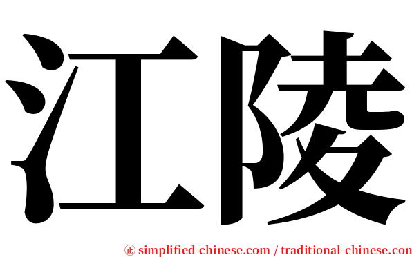 江陵 serif font