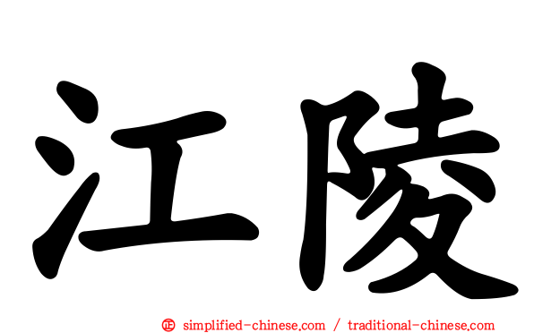 江陵