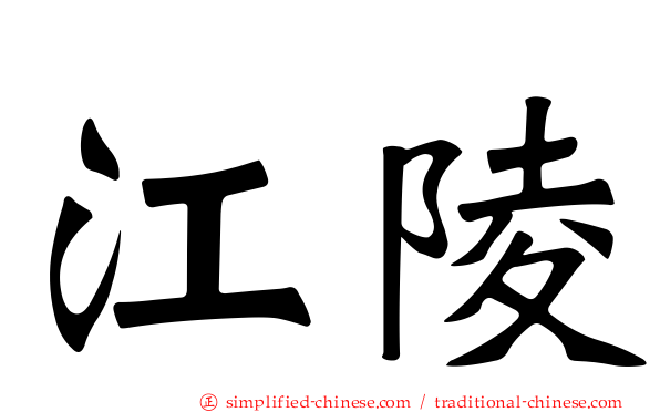 江陵