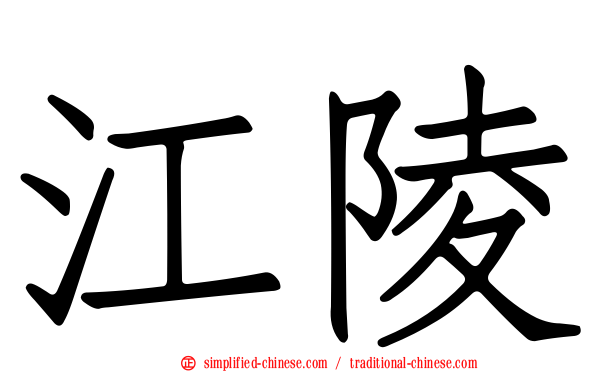 江陵
