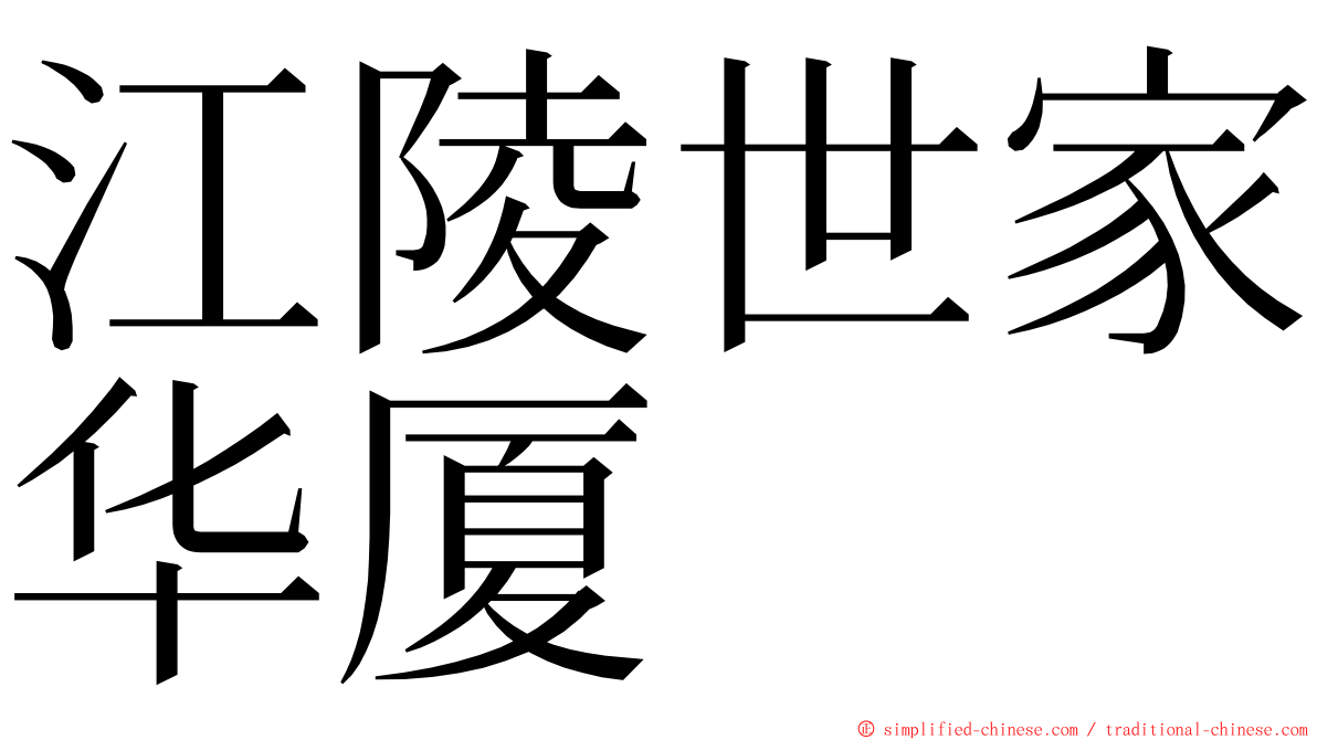 江陵世家华厦 ming font
