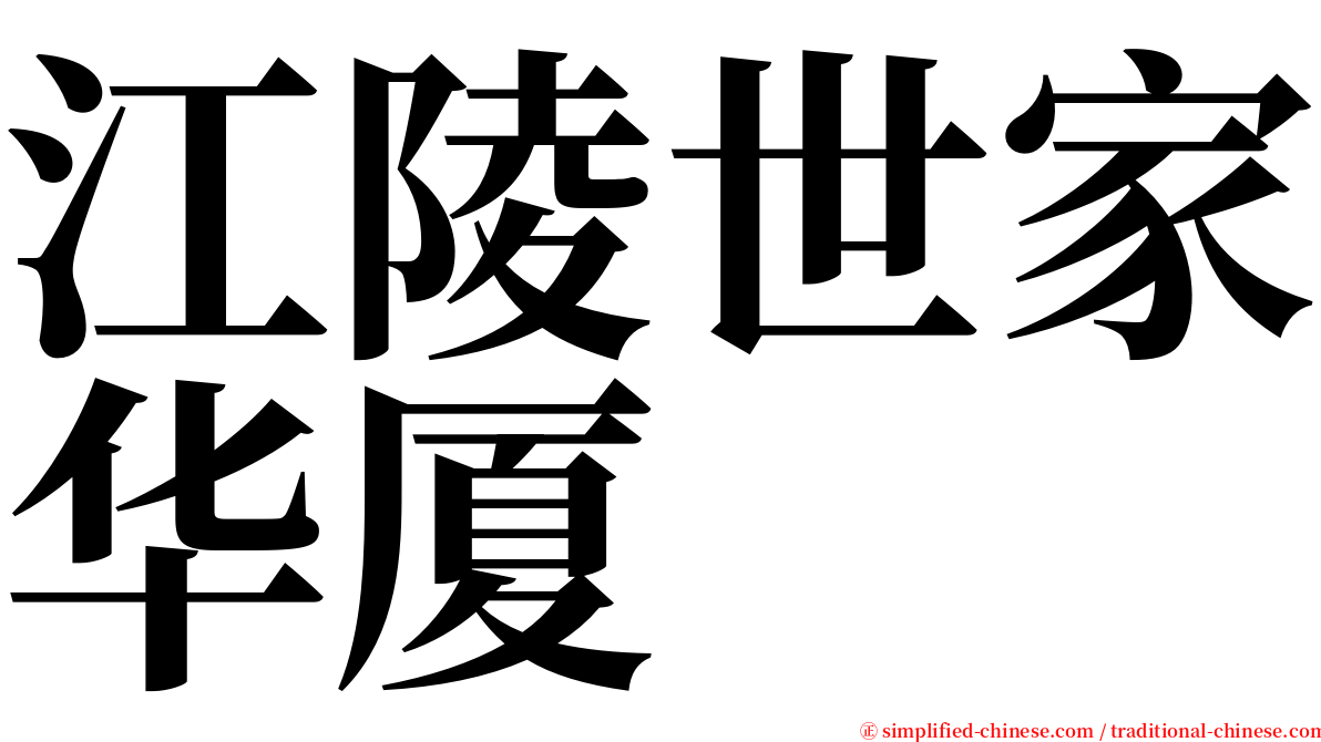 江陵世家华厦 serif font