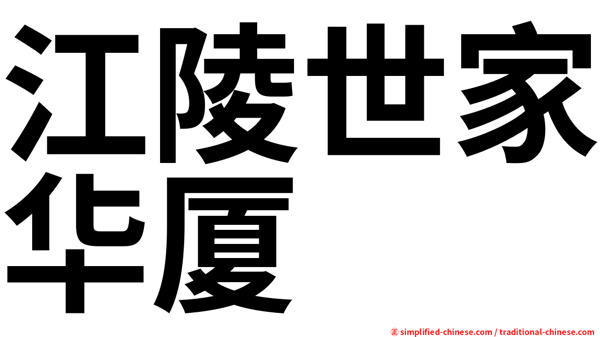 江陵世家华厦