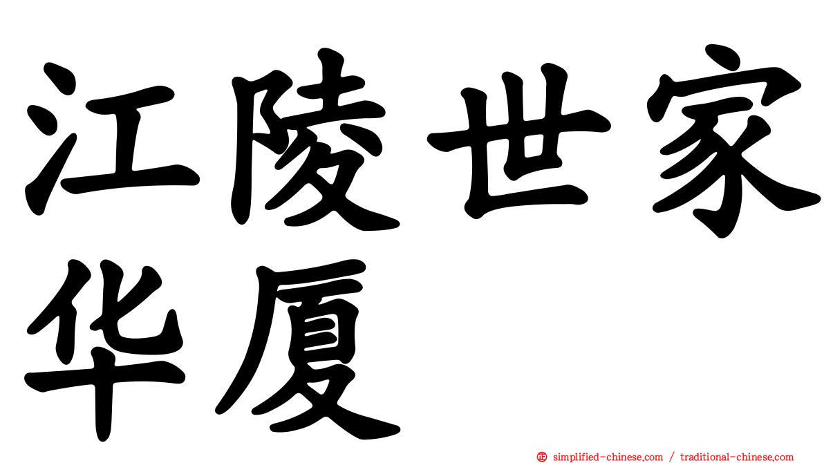 江陵世家华厦