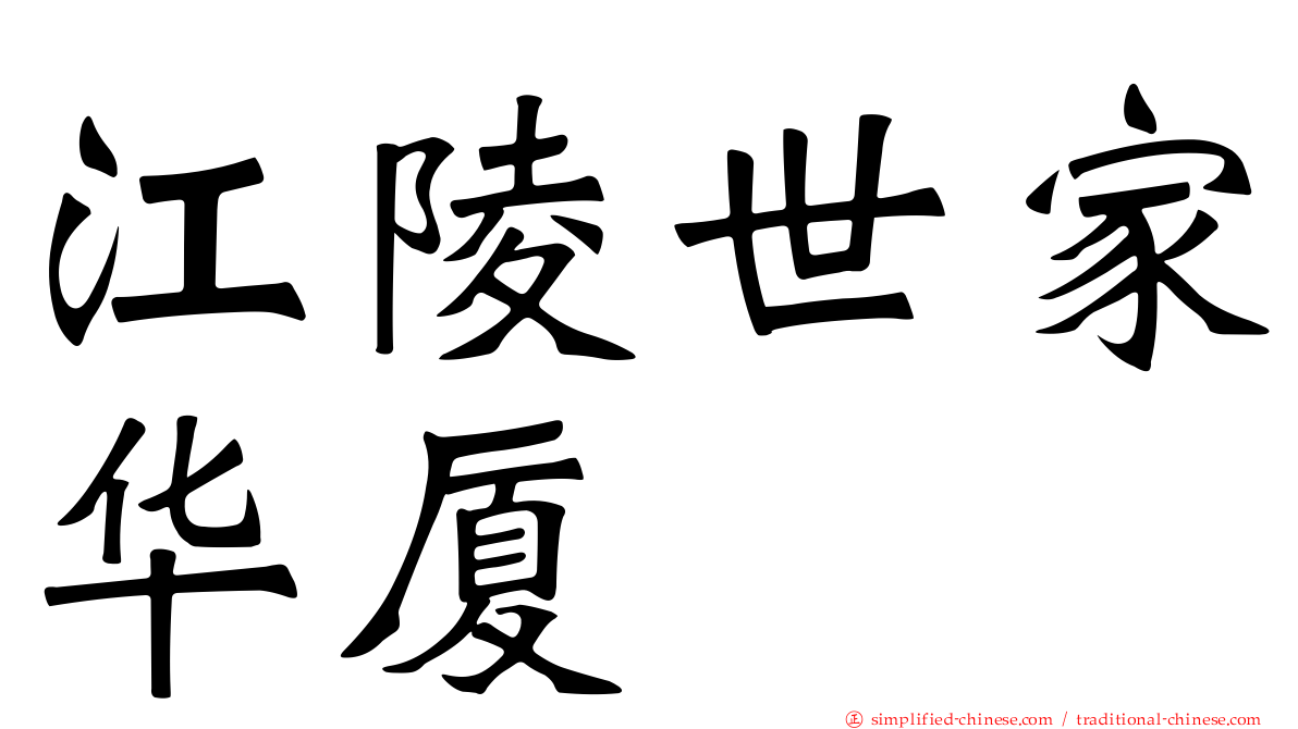 江陵世家华厦