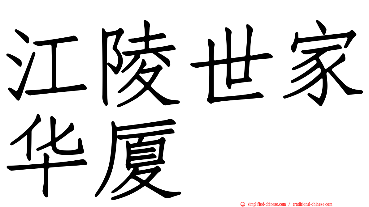江陵世家华厦