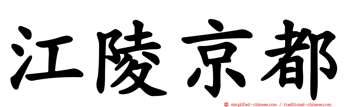 江陵京都