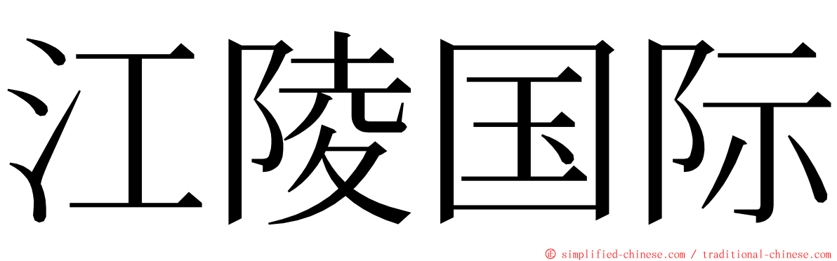 江陵国际 ming font