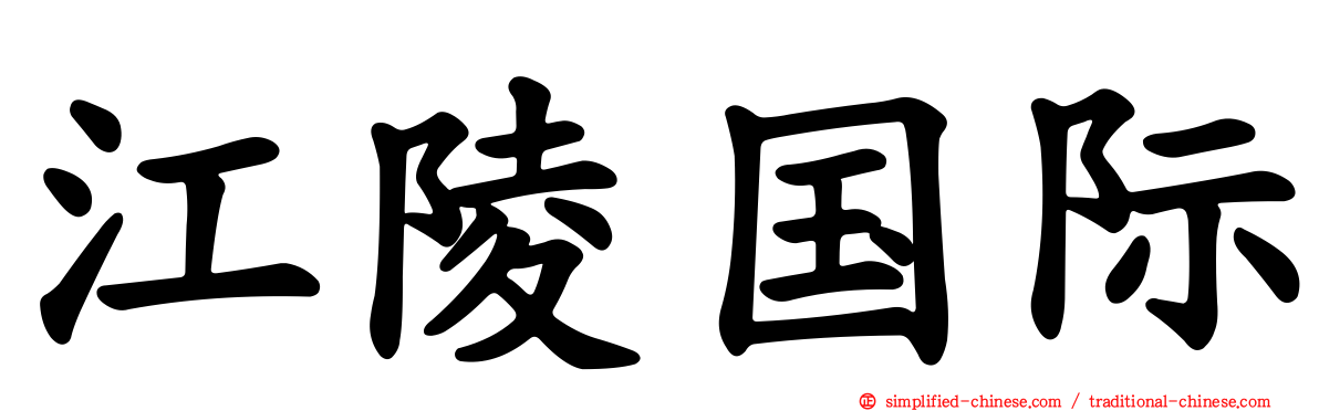 江陵国际