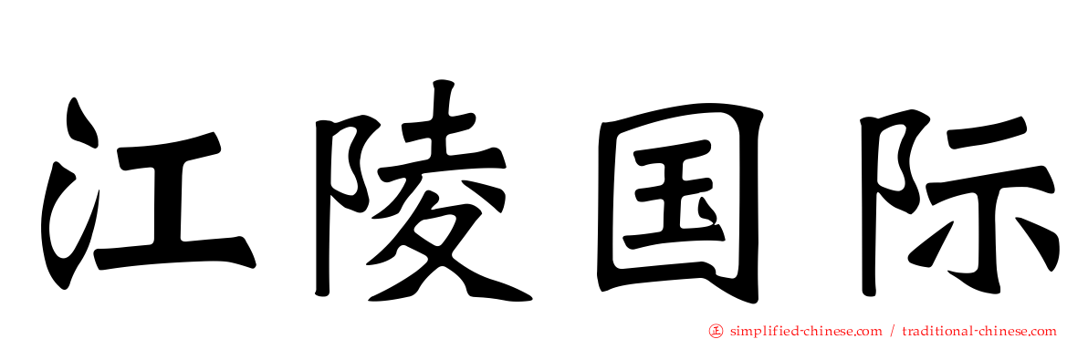 江陵国际