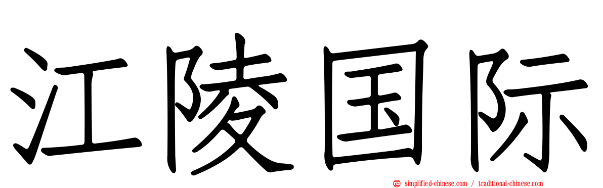 江陵国际