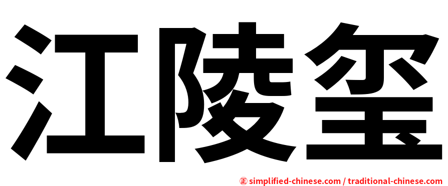 江陵玺
