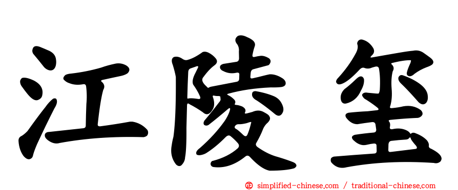 江陵玺