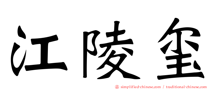 江陵玺