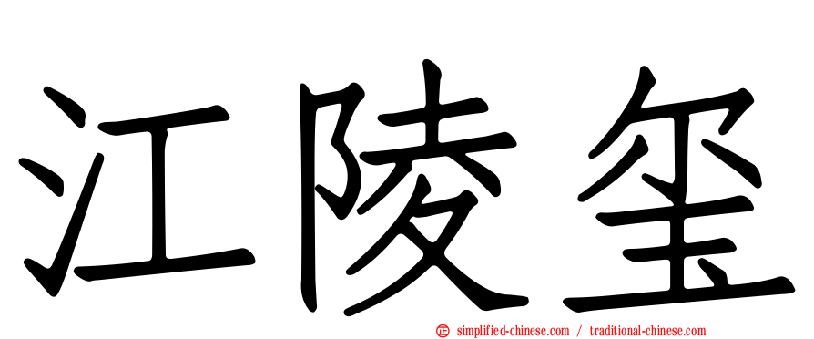 江陵玺