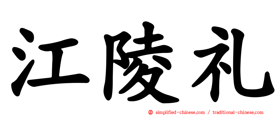 江陵礼