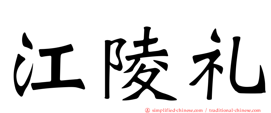 江陵礼