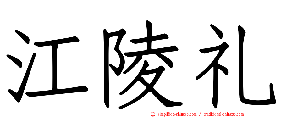 江陵礼