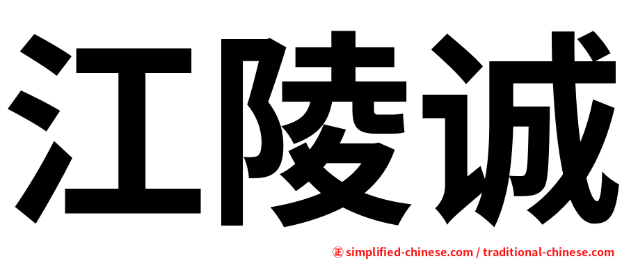 江陵诚