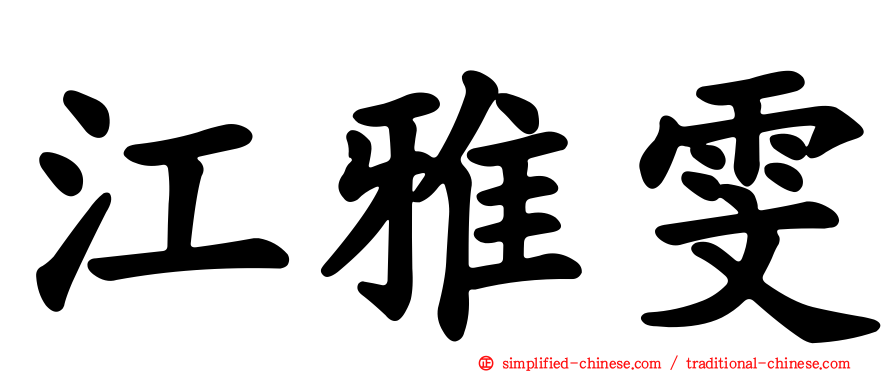 江雅雯