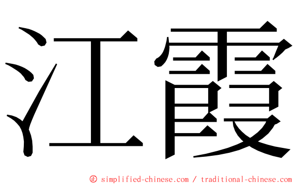 江霞 ming font