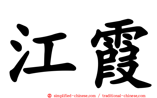 江霞