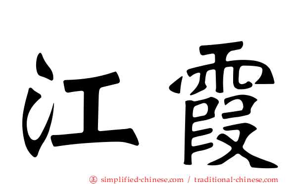 江霞