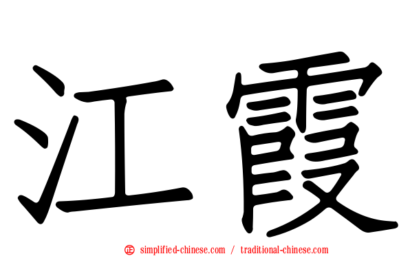 江霞