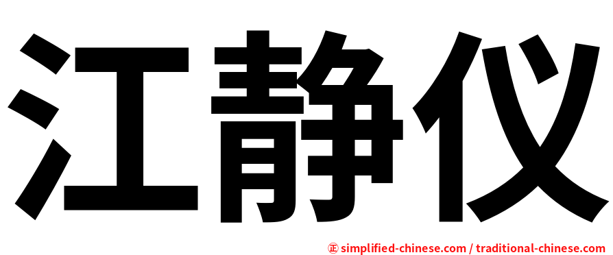 江静仪