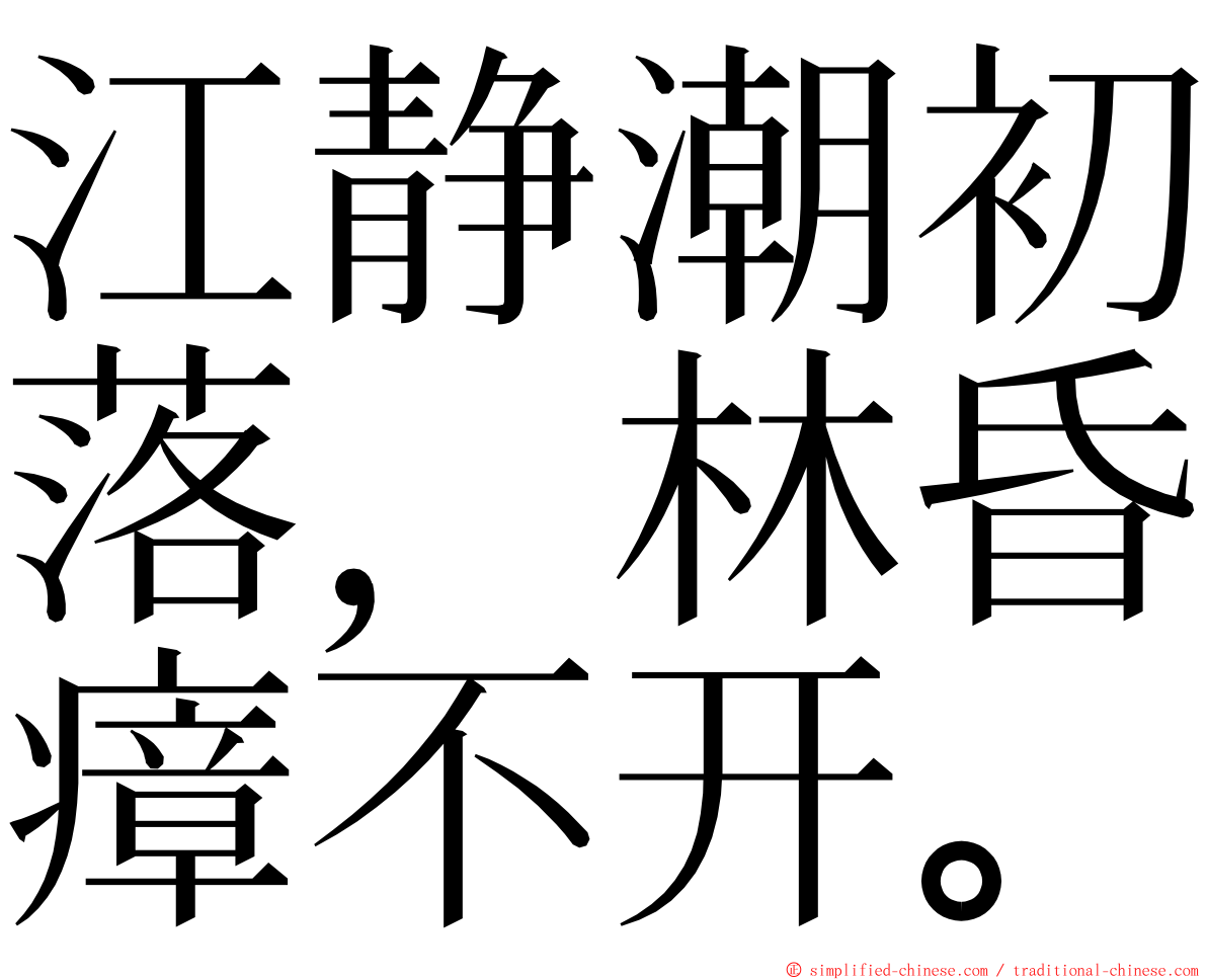 江静潮初落，林昏瘴不开。 ming font