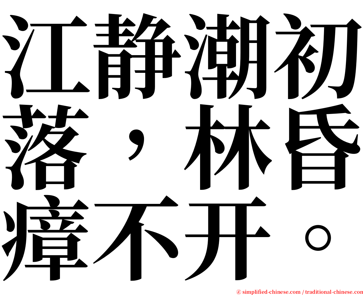 江静潮初落，林昏瘴不开。 serif font