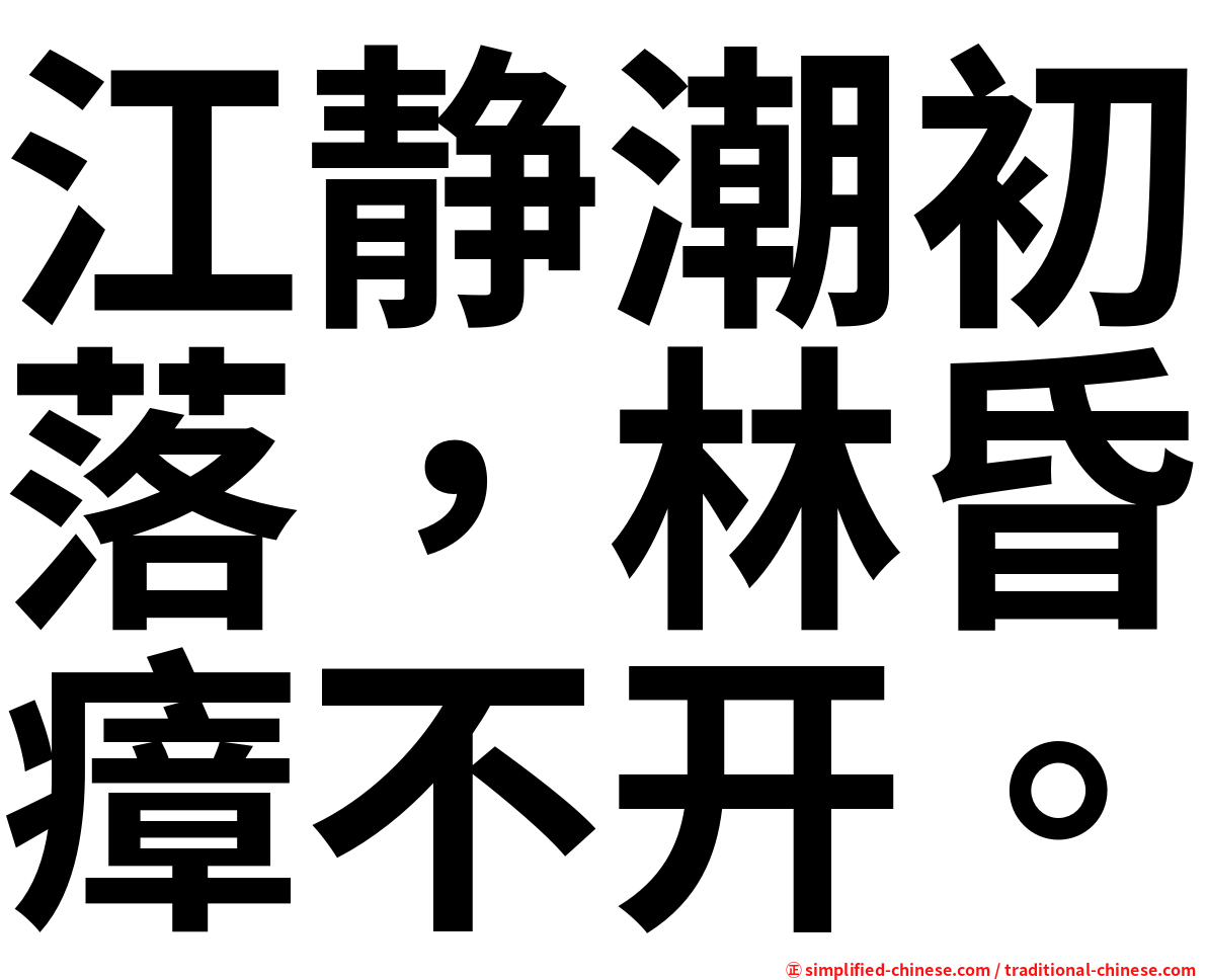 江静潮初落，林昏瘴不开。