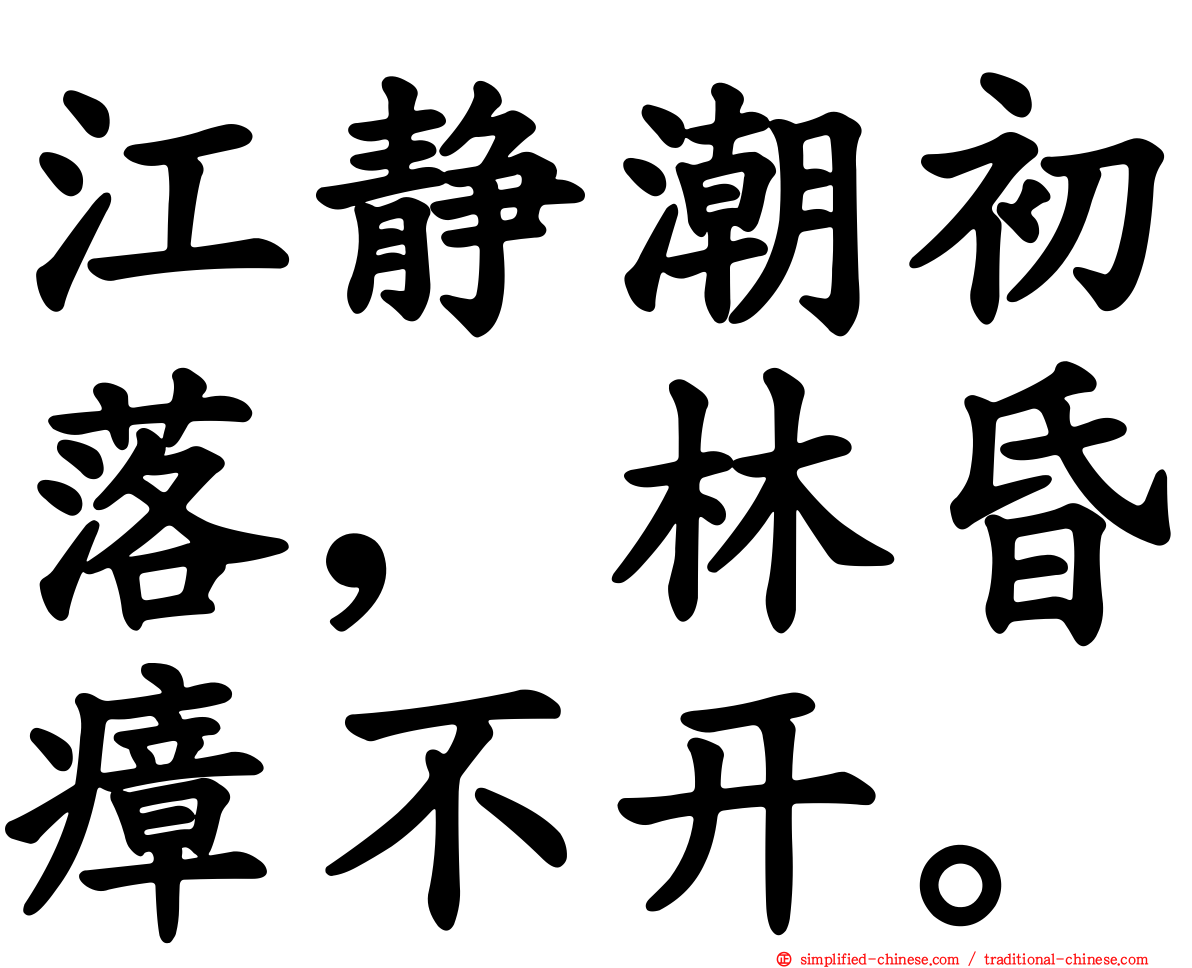 江静潮初落，林昏瘴不开。