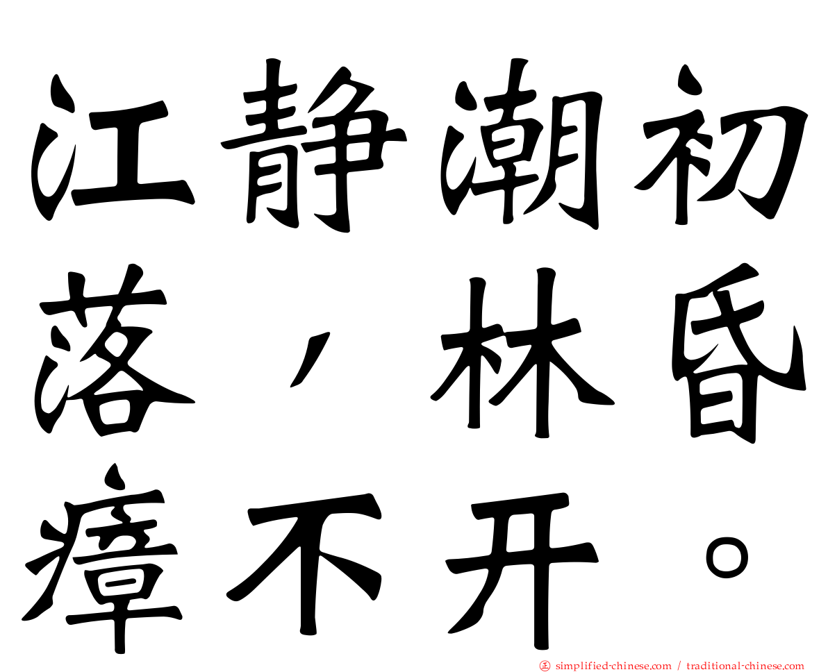 江静潮初落，林昏瘴不开。