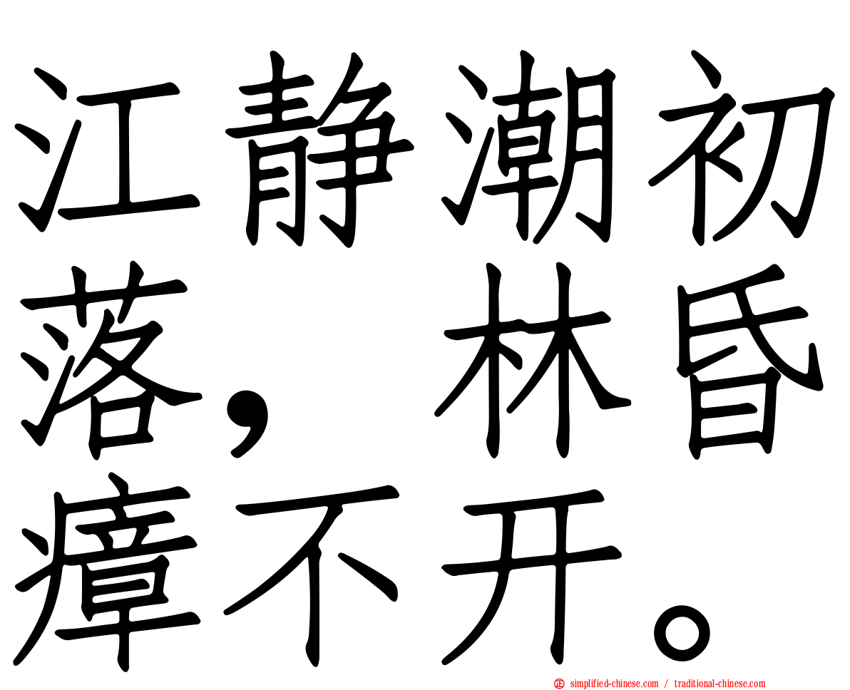 江静潮初落，林昏瘴不开。
