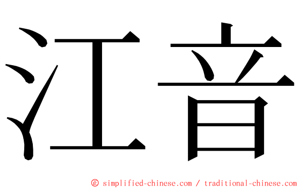 江音 ming font