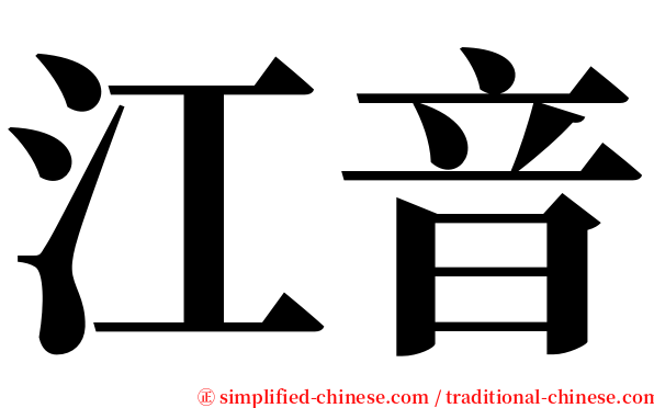 江音 serif font