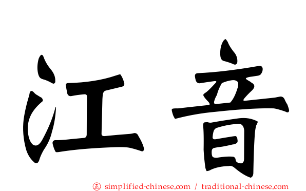 江音