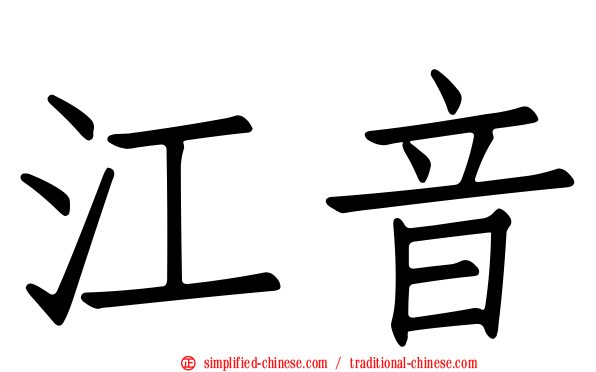 江音