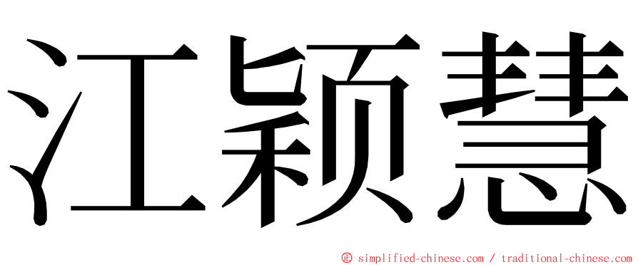 江颖慧 ming font