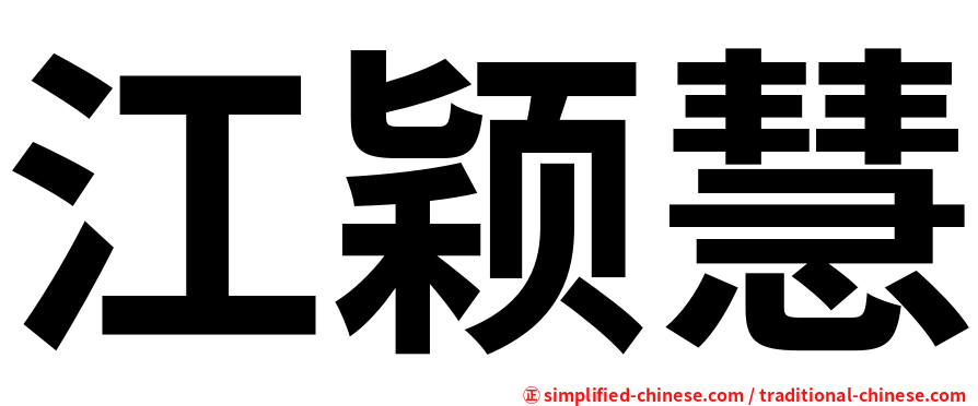 江颖慧