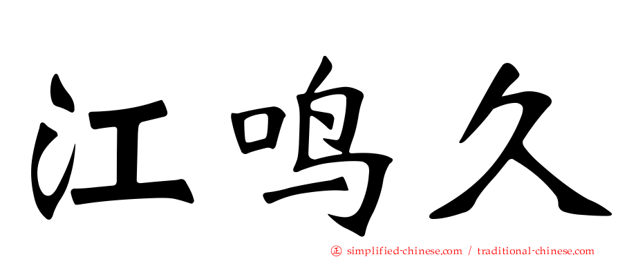 江鸣久
