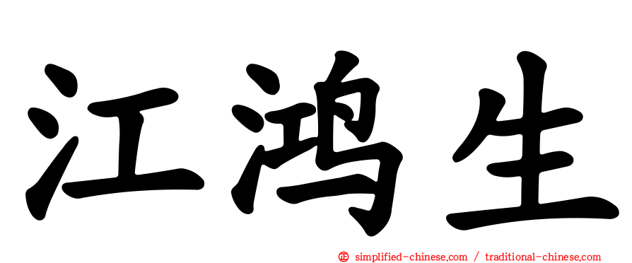 江鸿生
