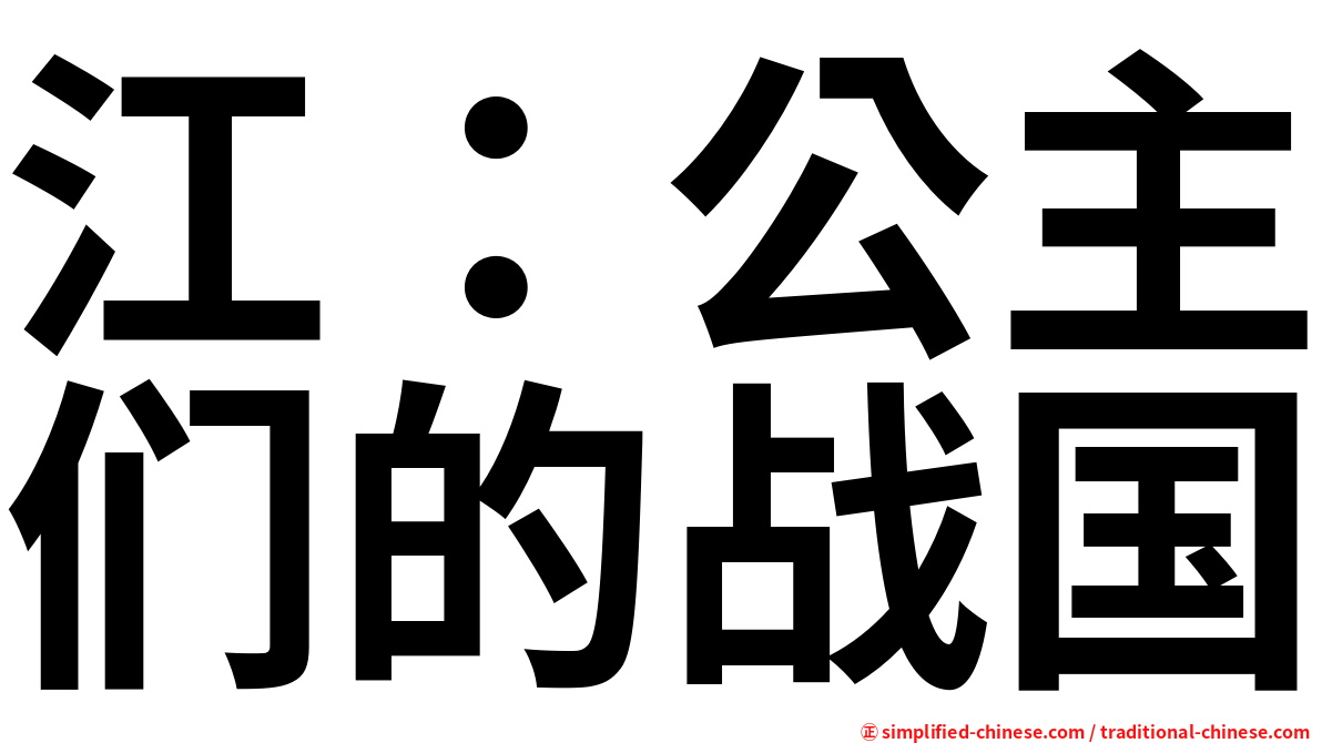 江：公主们的战国