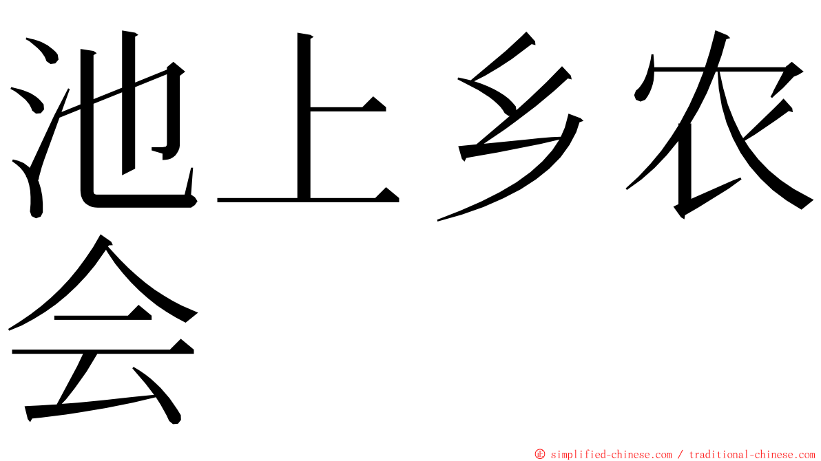 池上乡农会 ming font